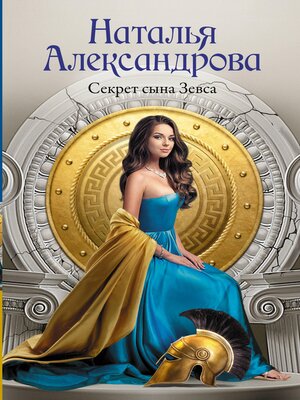 cover image of Секрет сына Зевса